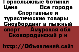 Горнолыжные ботинки › Цена ­ 3 200 - Все города Спортивные и туристические товары » Сноубординг и лыжный спорт   . Амурская обл.,Сковородинский р-н